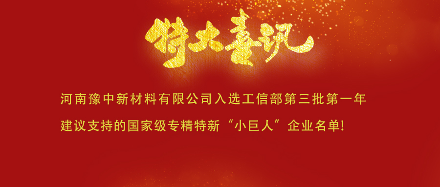  喜訊！河南豫中新材料有限公司入選工信部第三批第一
