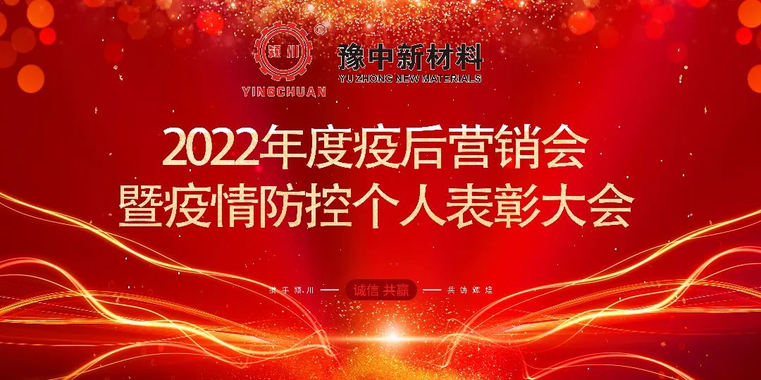 豫中新材料召開(kāi)疫后首場(chǎng)營(yíng)銷(xiāo)會(huì)