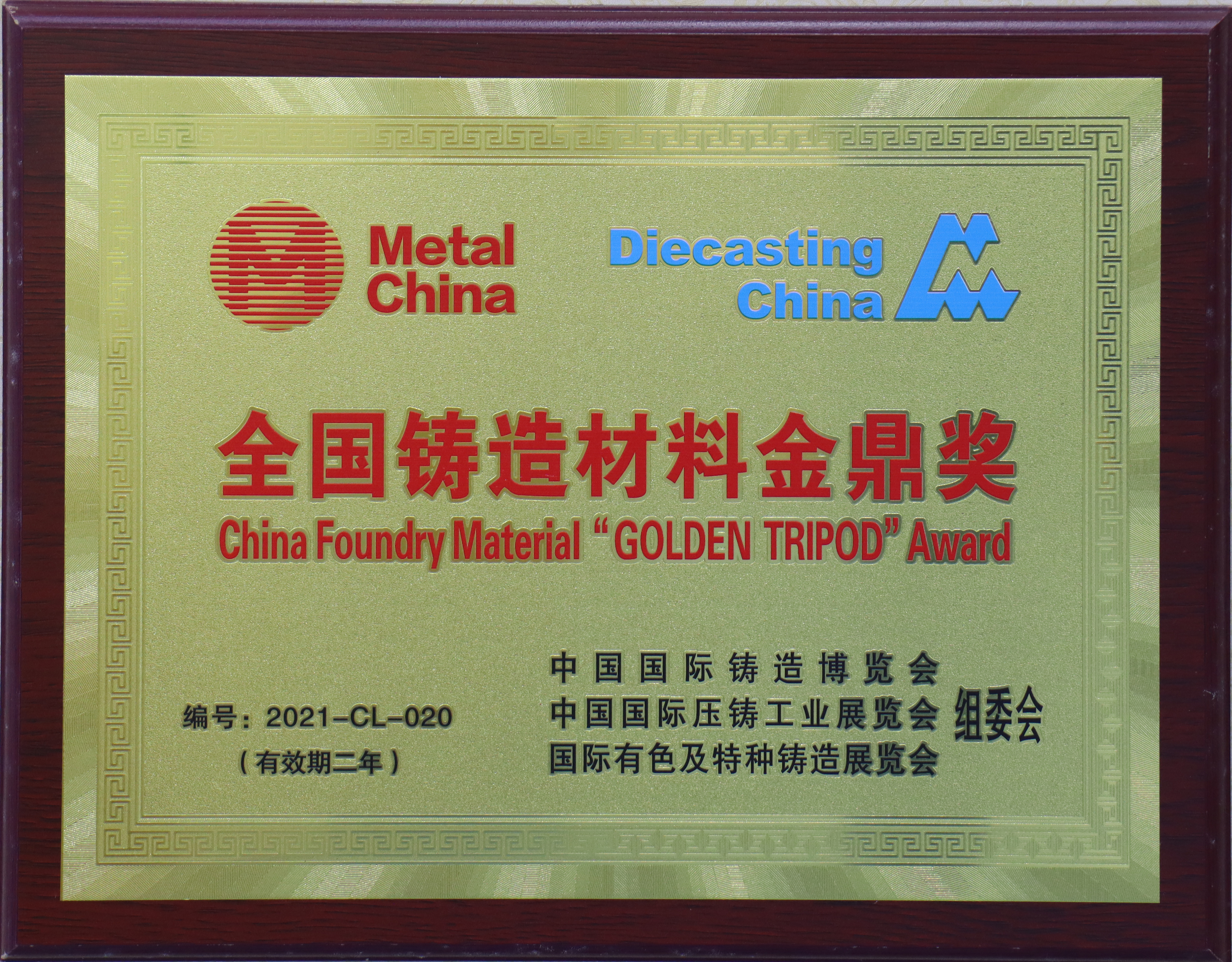 全國鑄造材料金鼎獎