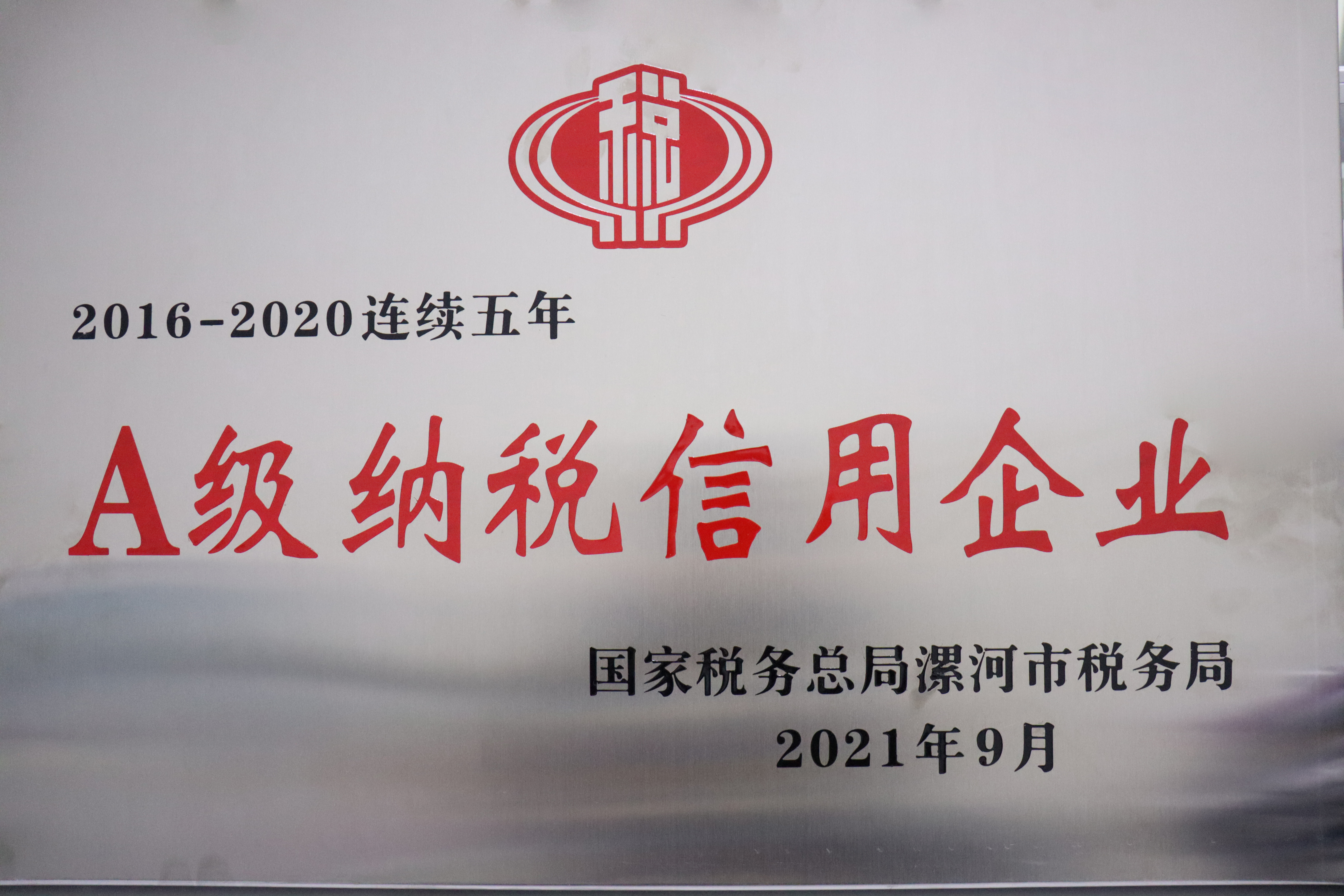 A級納稅信用企業(yè)